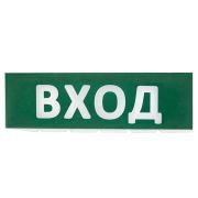 Сменное табло «Вход» зеленый фон для «Топаз» TDM