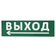 Сменное табло «Выход, стрелка налево» зеленый фон для «Топаз» TDM