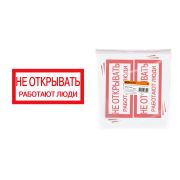 Плакат 200х100мм «Не открывать. Работают люди» TDM