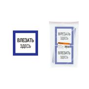 Плакат 150х150мм «Влезать здесь» TDM